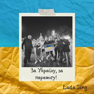 За Україну, за перемогу