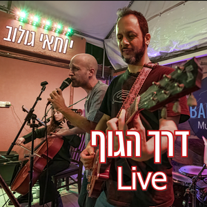 דרך הגוף (לייב)