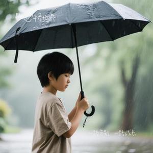 一路告别，一路成长