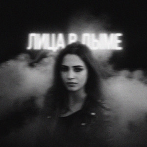 Лица в дыме