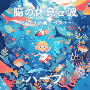 海の見える街 (Cover) [Harp ver.] [魔女の宅急便]