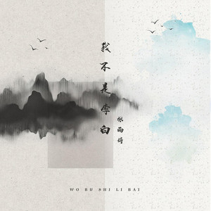 我不是李白 (伴奏)