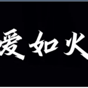 爱如火（cover 那艺娜 王涂涂）