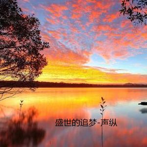 盛世的追梦