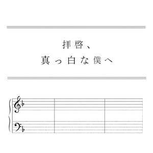 拝啓、真っ白な僕へ