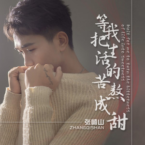 等我把生活的苦熬成甜