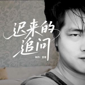 迟来的追问