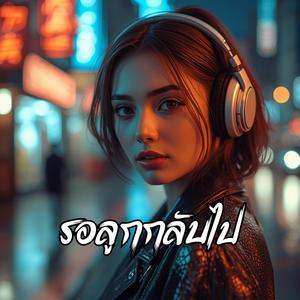 รอลูกกลับไป