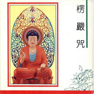 闽南语佛经-楞严咒