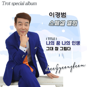 그대 참 그립다