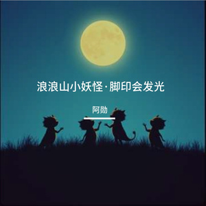 浪浪山小妖怪·脚印会发光