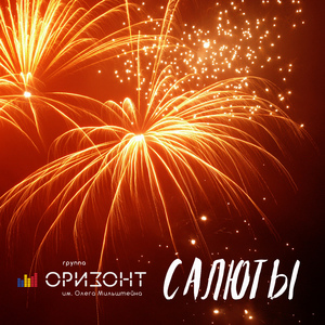 Салюты