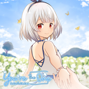 ใจฉันนั้นมีแค่เธอ (You're the one)