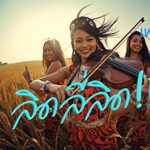 ลิดลี่ลิด