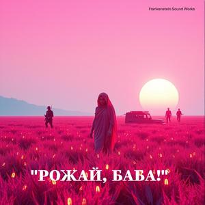 Рожай, баба!