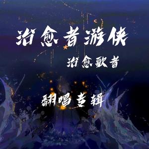 再也没有 游侠cover（翻自 耿斯汉）