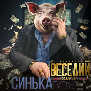 Веселий Хабарник