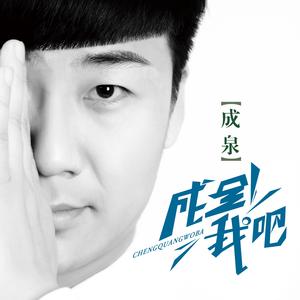 成全我吧 (广场舞版)