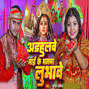 Adahulve Mai Ke Manava Lubhave