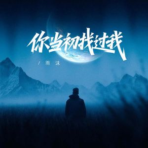 你当初找过我（合唱版）