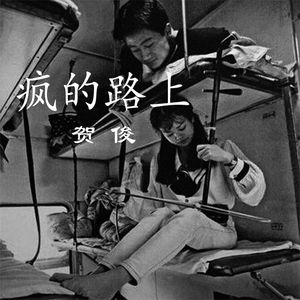 疯的路上