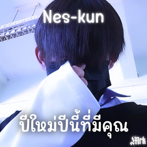 ปีใหม่ปีนี้ที่มีคุณ