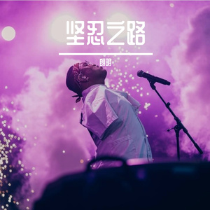 朗明 - 坚忍之路