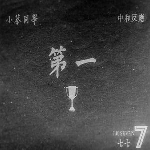 第一（Prod by Way Men）