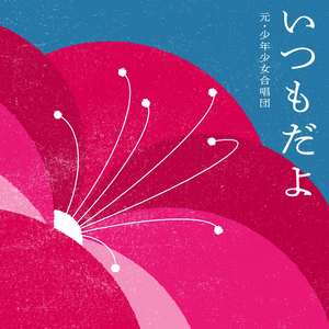 いつもだよ
