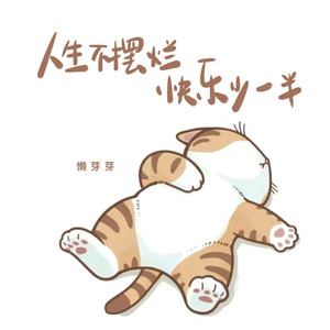 人生不摆烂快乐少一半