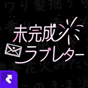 未完成ラブレター