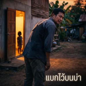 แบกไว้บนบ่า