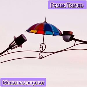 Молитва защитит