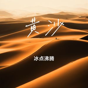 黄沙