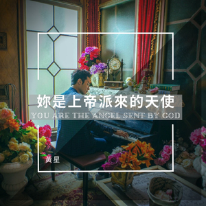 妳是上帝派來的天使
