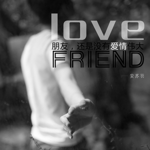 朋友还是没有爱情伟大