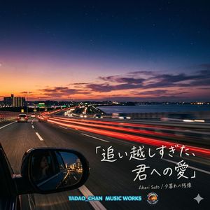 追い越しすぎた君への愛