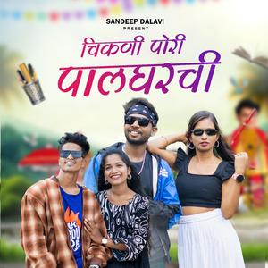 Chikani Pori Palgharchi SANDEEP DALAVI