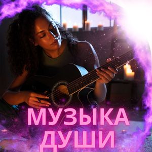 Мелодии Единства