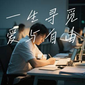 一生寻觅爱与自由