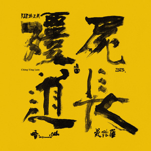 僵屍道長·林正英