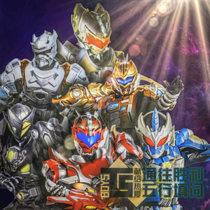 通往胜利（五行填词版）