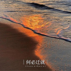 何必迁就 (女声版)