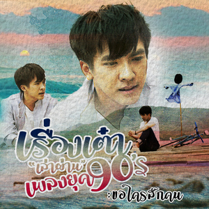 ขอใครสักคน (Cover)
