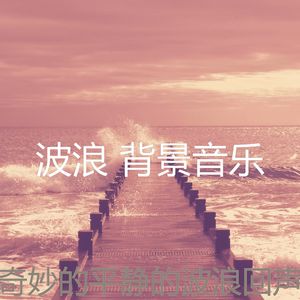 柔和的睡眠时刻