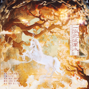 一泓无波澜水