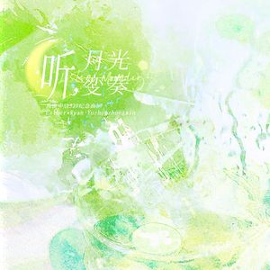 听，月光变奏——禹欣版
