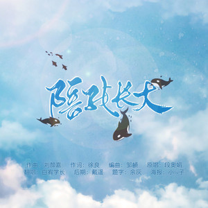 陪我长大（男版）