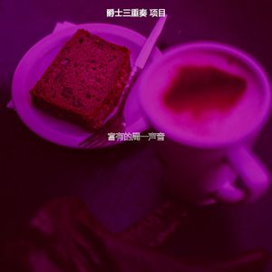 柔和的周二时刻