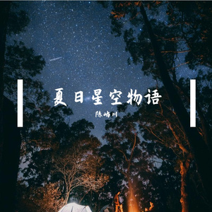 夏日星空物语